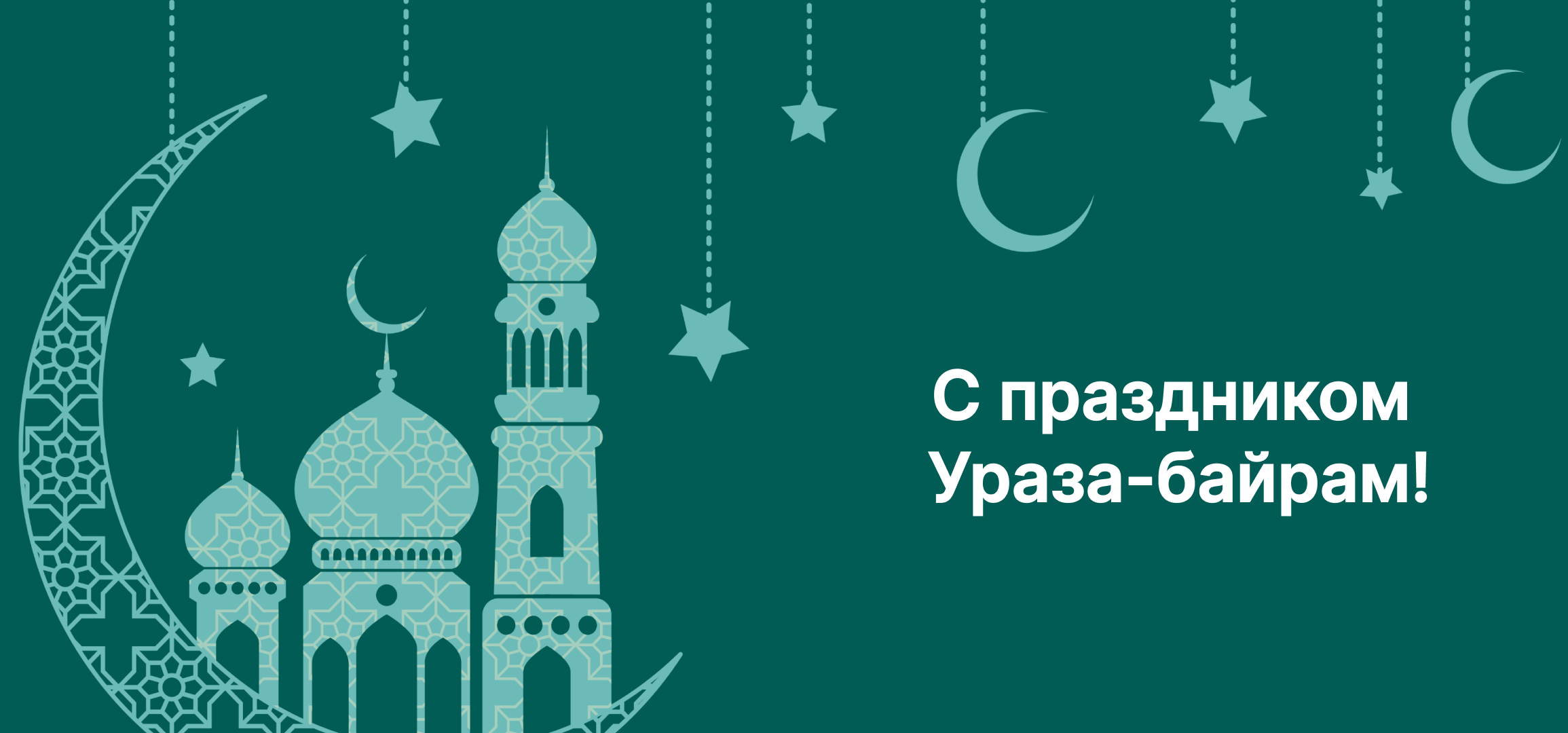 В татарстане ураза байрам 2025 году
