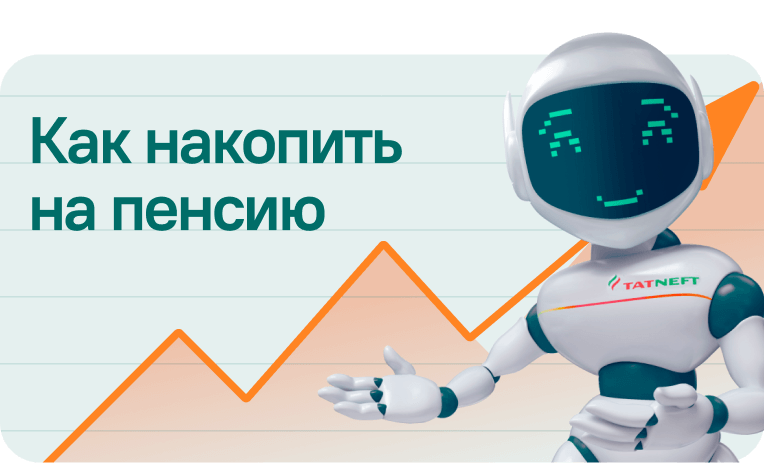 Корпоративная<br/>пенсионная программа<br/>для работников<br/>ГК «Татнефть»<br/>с господдержкой