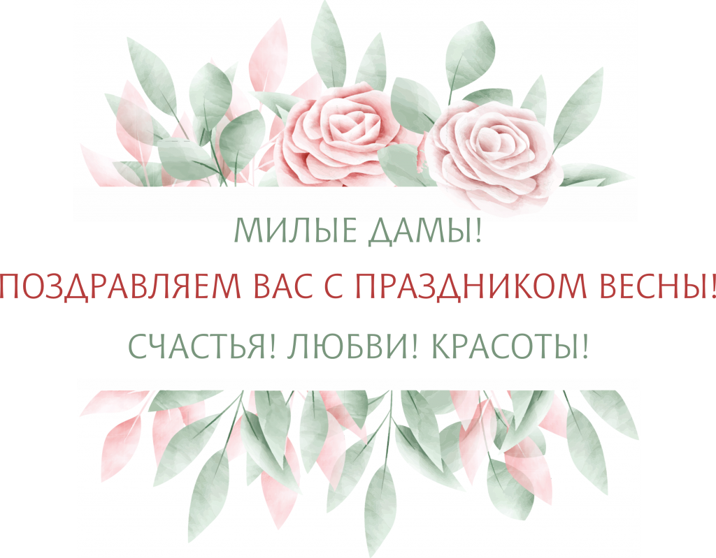 Национальный НПФ поздравляет с Международным женским днем!