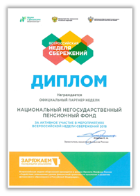 Диплом.png Национальный НПФ награжден дипломом Министерства финансов РФ