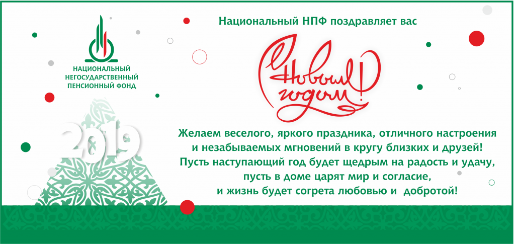 Национальный НПФ поздравляет вас с наступающим Новым годом!