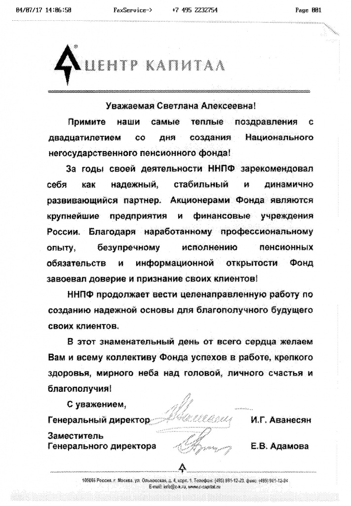 Поздравление от партнера Национального НПФ - ЗАО "ЦЕНТР-КАПИТАЛ"