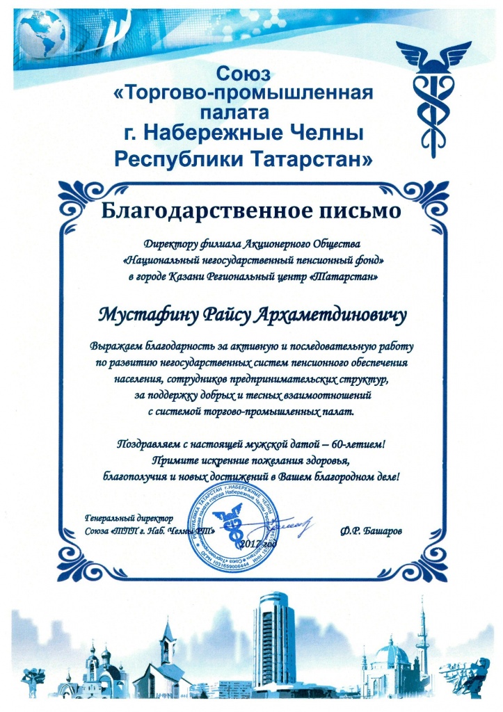 Директор филиала Национального НПФ в Казани отмечен благодарностью