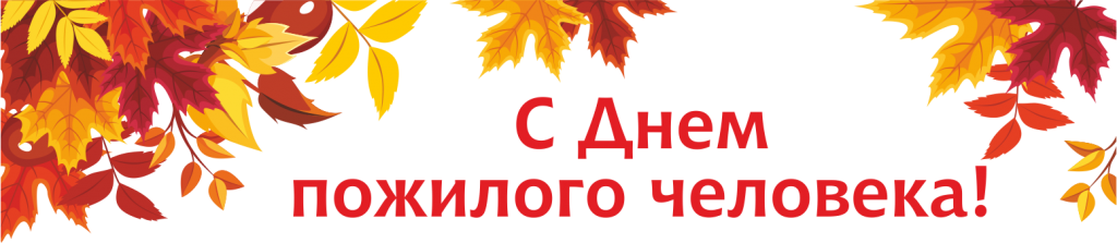 Национальный НПФ поздравляет с Днем пожилого человека!