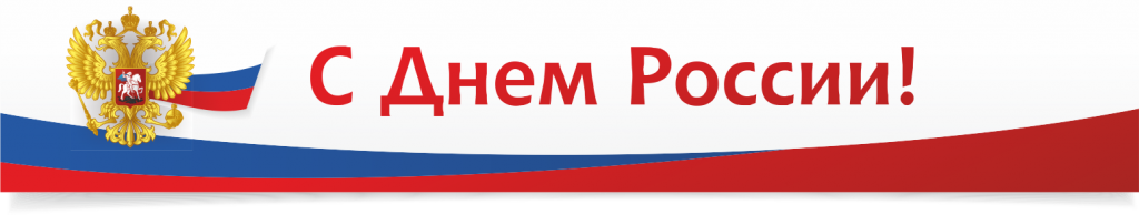 Национальный НПФ поздравляет с Днем России!