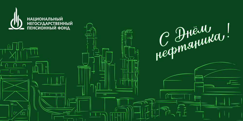 Национальный НПФ поздравляет с Днем нефтяника!