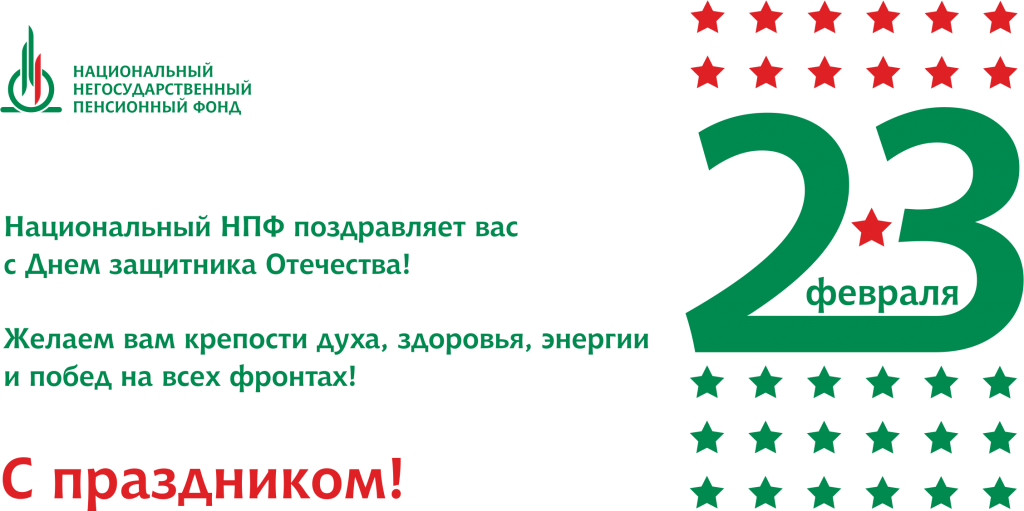 Национальный НПФ поздравляет с Днем защитника Отечества!