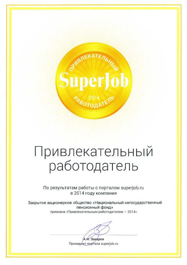 Звание «Привлекательный работодатель–2014» присуждено Национальному НПФ