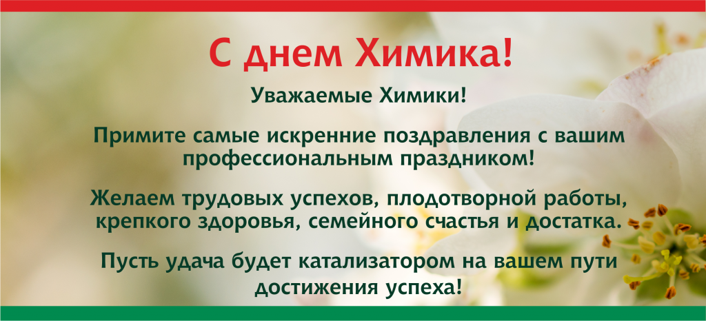 Национальный НПФ поздравляет с днем Химика!