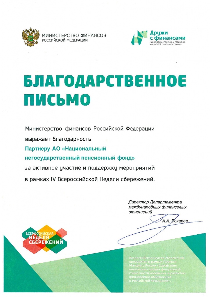Национальный НПФ получил благодарственное письмо от Министерства финансов РФ