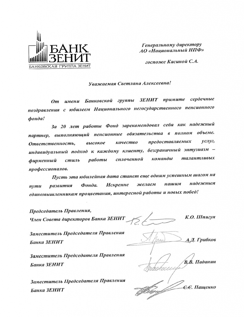 Поздравление от акционера и партнера Национального НПФ - ПАО "Банк ЗЕНИТ"