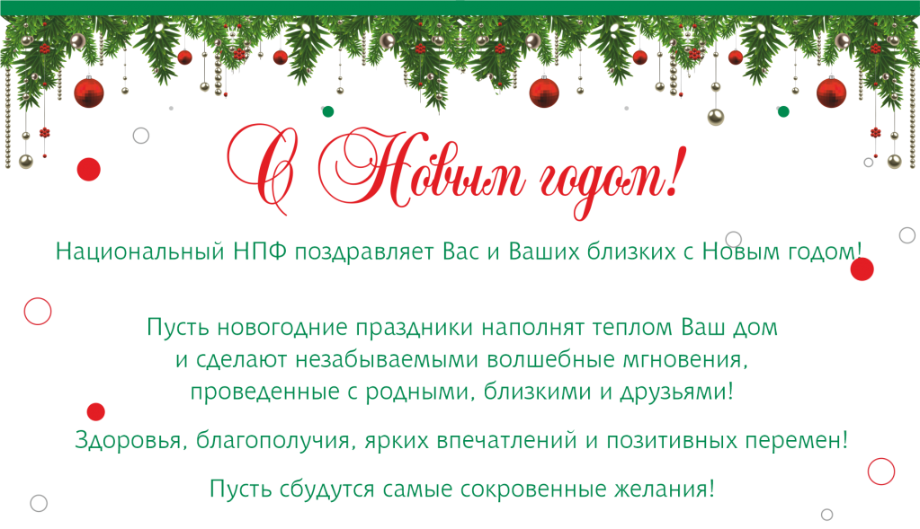 Национальный НПФ поздравляет Вас и Ваших близких с Новым годом!