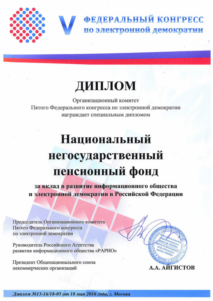 Национальный НПФ награждён специальным дипломом «За вклад в развитие информационного общества и электронной демократии в Российской Федерации» на V Федеральном Конгрессе по Электронной Демократии 