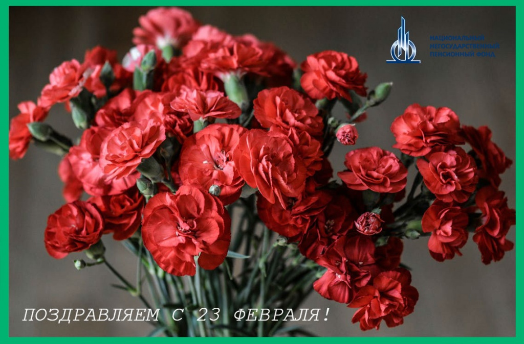 Национальный НПФ поздравляет с 23 Февраля!