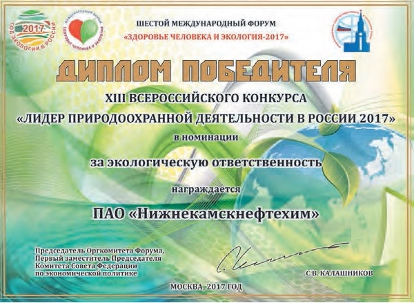 Нижнекамск.jpg Акционер Национального НПФ стал победителем XIII Всероссийского конкурса «Лидер природоохранной деятельности в России-2017»