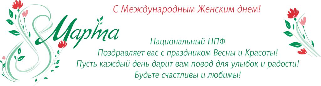 Национальный НПФ поздравляет с Международным Женским днем!